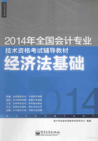 会计专业技术资格考试研究中心编著, 会计专业技术资格考试研究中心编著, 会计专业技术资格考试研究中心 — 经济法基础 2014年