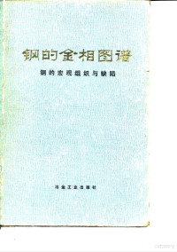 冶金工业部钢铁研究院编 — 钢的金相图谱 钢的宏观组织与缺陷