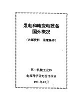 第一机械工业部，电器科学研究院情报室 — 发电和输变电设备国外概况