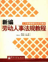 姜红玲主编, 姜红玲主编, 姜红玲, 杨志忠编, 杨志忠 — 新编劳动人事法规教程