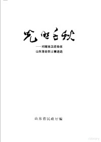 山东省民政厅编 — 光照千秋 对越自卫还击战山东革命烈士事迹选