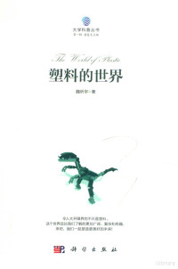 魏昕宇著；潘复生主编, 魏昕宇 (1983-), 魏昕宇, 1983- — 大学科普丛书 第1辑 塑料的世界