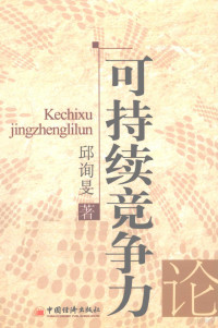 邱询旻著, 邱询旻, 1960- — 可持续竞争力论