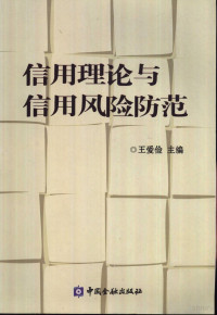 王爱俭主编, 王爱俭主编, 王爱俭 — 信用理论与信用风险防范