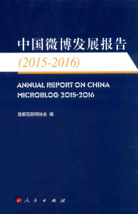 首都互联网协会编, 雷鸣,胡延平,魏莞主编] , 首都互联网协会编, 雷鸣, 胡延平, 魏莞, 首都互联网协会 — 中国微博发展报告 2015-2016