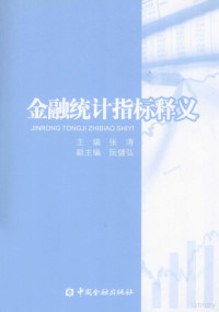 张涛主编, 张涛主编, 张涛, 刘立杰, 王晓峰 — 金融统计指标释义