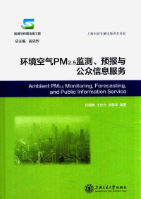 伏晴艳，王东方，张懿华编 — 环境空气PM2.5监测、预测与公众信息服务