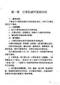 北京师范大学继续教育学院，亚洲开放（香港）教育学院 — 计算机专业必修课自学辅导书 《微机基础及应用》自学辅导提示