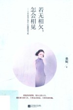 桑妮著 — 若无相欠，怎会相见 13对民国才情恋人的缱绻情书集