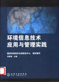 徐富春主编, 国家环境保护总局信息中心组织编写 , 徐富春主编, 徐富春, 中国 — 环境信息技术应用与管理实践