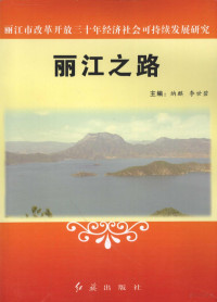 纳麒，李世碧主编 — 丽江之路 丽江市改革开放三十年经济社会可持续发展研究