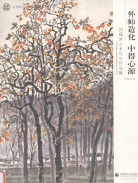 刘福芳编, 刘福芳, 1930- artist, 刘福芳绘, 刘福芳 — 外师造化 中得心源 刘福芳山水写生作品集