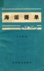 赵宏勋著 — 海运提单