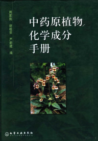 周家驹等编, 周家驹, 谢桂荣, 严新建编, 周家驹, 谢桂荣, 严新建 — 中药原植物化学成分手册