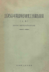 江西省轻工业厅景德镇陶瓷研究所编 — 1959年陶瓷科学研究工作报告选辑 上集