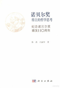 陈洪，吕淑琴著, 陈洪, 吕淑琴著, 吕淑琴, Lü shu qin, 陈洪, 陈洪, 1943- author — 诺贝尔奖得主的哲学思考 纪念诺贝尔奖颁发110周年