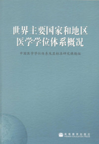 中国医学学位体系及其标准研究课题组编, 中国医学学位体系及其标准研究课题组[编, 中国医学学位体系及其标准研究课题组 — 世界主要国家和地区医学学位体系概况