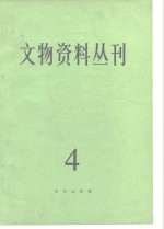 文物编辑委员会编 — 文物资料丛刊 4