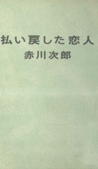 赤川次郎 — 払い戻した恋人