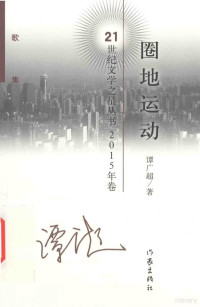 谭广超著, Tan Guangchao zhu, 谭广超 (1988-), 谭广超, author, 谭广超著, 谭广超 — 圈地运动 诗歌集