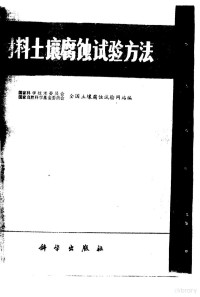 国家科学技术委员会, Kuo chia kʻo hsüeh chi shu wei yüan hui (China), Guo jia zi ran ke xue ji jin wei yuan hui (China), Chʻüan kuo tʻu jang fu shih shih yen wang chan (China), China Guo jia ke wei, Guo jia zi ran ke xue ji jin wei yuan hui (China) — 材料土壤腐蚀试验方法