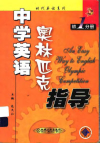 包天仁主编, 包天仁主编, 包天仁 — 中学英语奥林匹克指导 初一分册