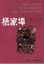  — 中国年画珍品 杨家埠木版年画=GEMS OF CHINESE NEW YEAR PICTURES YANG JIA BU'SBLOCK PRINTED NEW YEAR PICTURES