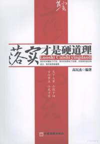 高民杰编著, 高民杰编著, 高民杰 — 落实才是硬道理