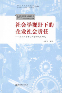 刘爱玉编著 — 社会学视野下的企业社会责任：企业社会责任与劳动关系研究