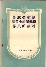 苏联部长会议体育运动委员会审定，侯志超译 — 苏联劳卫制学习小组业余指导的训练