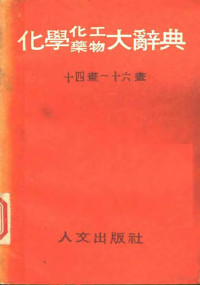 段木干主编 — 化学、化工、药物大辞典 第6册