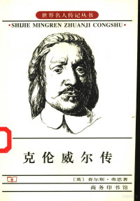 （英）查尔斯·弗思（Charles Harding Firth）著；王觉非，左宜译, (英)查尔斯·弗思(Charles Harding Firth)著 , 王觉非, 左宜译, 弗思, Fu si, 王觉非, 左宜, C. H Firth — 克伦威尔传