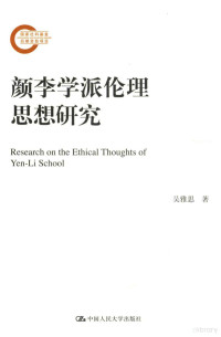 吴雅思著, Wu Yasi zhu, 吴雅思, author — 颜李学派伦理思想研究