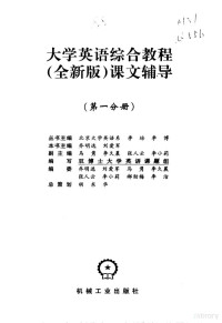 乔明选，刘爱军主编；双博士大学英语课题组编写, 乔明选, 刘爱军主编 , 双博士大学英语课题组编写, 乔明选, 刘爱军, 双博士大学英语课题组 — 大学英语综合教程 全新版 课文辅导 第1分册