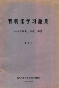 武汉大学化学系有机教研室编 — 有机化学习题集 内容提要、习题、解答 下