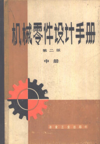 东北工学院《机械零件设计手册》编写组编 — 机械零件设计手册 （第二版） （中册）