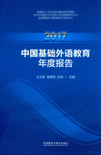 王文斌，杨鲁新，徐浩主编, 王文斌,杨鲁新,徐浩主编, 王文斌, 杨鲁新, 徐浩 — 14560344