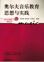 李妲娜，修海林，尹爱青编著 — 奥尔夫音乐教育思想与实践 新版