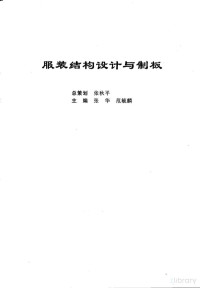 寮犲崕锛岃寖姣撻簾涓荤紪, 寮犲崕锛岃寖姣撻簾涓荤紪, 张华，范毓麟主编 — 服装结构设计与制板