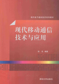 张亮编著, 张亮编著, 张亮 — 现代移动通信技术与应用