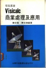 陈文坚，陈文炳编著 — Visicalc商业处理及应用