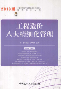 吴静编著, 吴静编著, 吴静 — 工程造价八大精细化管理 2013版