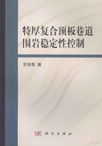 苏学贵著, 苏学贵著, 苏学贵 — 特厚复合顶板巷道围岩稳定性控制