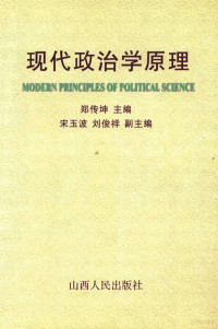 郑传坤主编；宋玉波，刘俊祥副主编, 主编郑传坤 , 副主编宋玉波, 刘俊祥, 郑传坤, 宋玉波, 刘俊祥 — 现代政治学原理