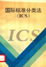 国家技术监督局编译 — 国际标准分类法（ICS）