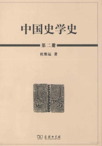 杜维运著 — 中国史学史 （第二册）