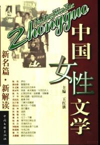 王红旗主编, zhu bian Wang Hongqi, 王红旗主编, Hongqi Wang, Wang hong qi, 王红旗主编, 王红旗, 主编王红旗, 王红旗 — 中国女性文学 新名篇·新解读