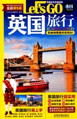 （中国）亲历者编辑部 — Let's Go 英国旅行 第5版