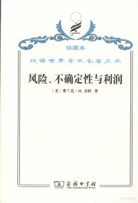 （美）弗兰克·H.奈特著, (美)弗兰克. H. 奈特(Frank H. Knight) , 安佳译, 奈特, Ight Kn, 安佳, Frank Hyneman Knight — 风险、不确定性与利润