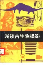 吴留生遗稿；吴为廉整理 — 浅谈古生物摄影